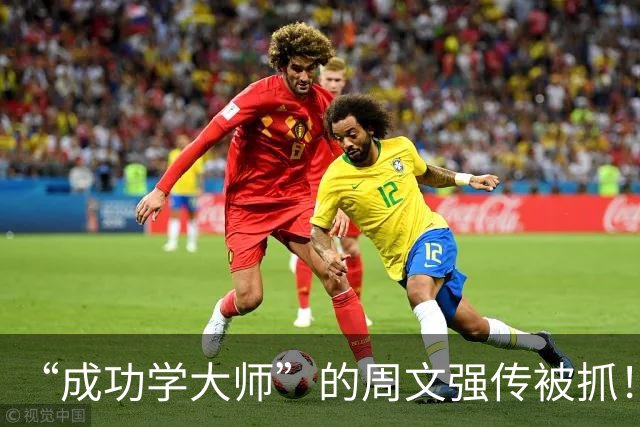 “成功学大师”的周文强传被抓！账号停更半月，客服回应暗藏深意