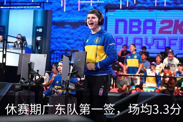 休赛期广东队第一签，场均3.3分内线球员，外援遥遥无期
