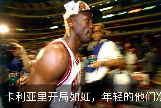 卡利亚里开局如虹，年轻的他们准备冲击新高度！