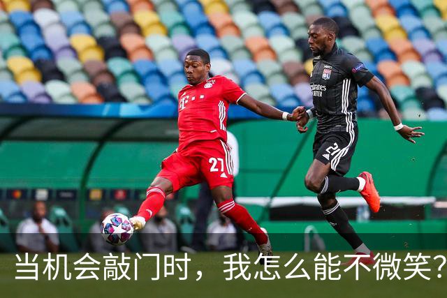 当机会敲门时，我怎么能不微笑？