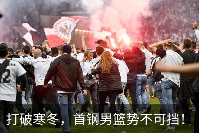打破寒冬，首钢男篮势不可挡！