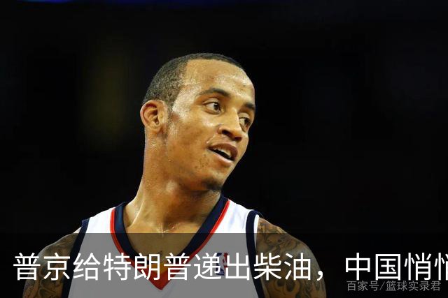 普京给特朗普递出柴油，中国悄悄请乌外长赴华作客！