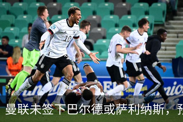 曼联未签下巴尔德或萨利纳斯，预计夏窗不再补入专职左后卫