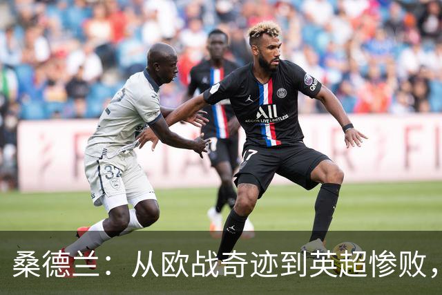 桑德兰：从欧战奇迹到英超惨败，他们在傲慢的泥潭中越陷越深