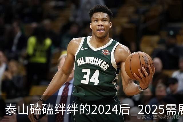 泰山磕磕绊绊的2024后 2025需展现清晰的发展方向