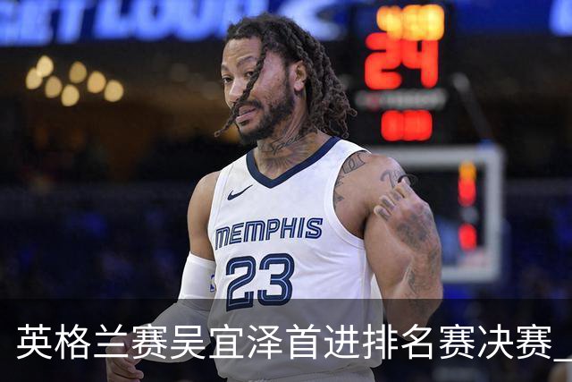 英格兰赛吴宜泽首进排名赛决赛 将与罗伯逊争冠