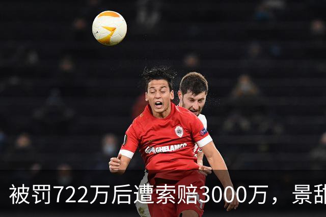 被罚722万后遭索赔3000万，景甜的现金流危机比想象中更严重。