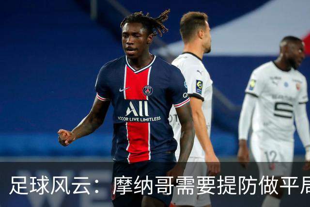 足球风云：摩纳哥需要提防做平局的绅士