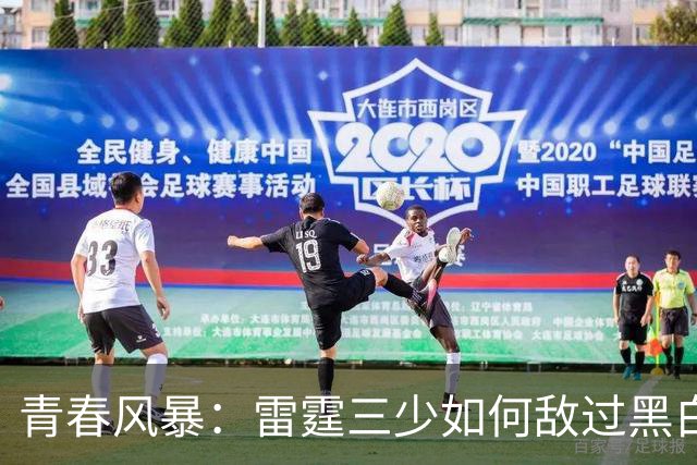 青春风暴：雷霆三少如何敌过黑白双熊的绝地反击