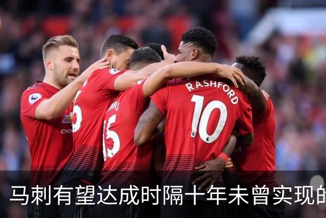 马刺有望达成时隔十年未曾实现的里程碑！