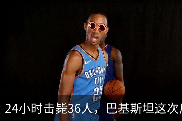24小时击毙36人，巴基斯坦这次反恐行动够狠