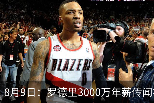 8月9日：罗德里3000万年薪传闻被戳穿，皇马巴萨谁都给不起，西甲工资帽成最大拦路虎