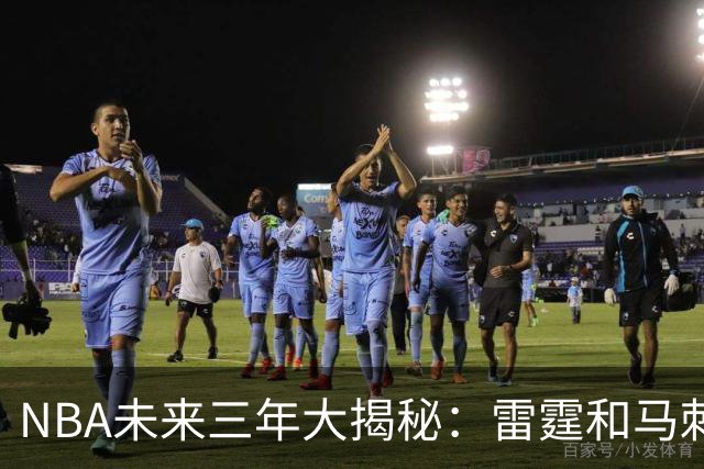 NBA未来三年大揭秘：雷霆和马刺稳坐头牌，勇士成了小透明
